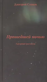 Прошедшей ночью. Лагерные рассказы