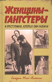 Женщины-гангстеры и преступники, которых они любили