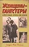 Женщины-гангстеры и преступники, которых они любили - 0