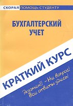 Краткий курс по бухгалтерскому финансовому учету. 2-е изд., перераб.