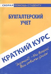 Краткий курс по бухгалтерскому финансовому учету. 2-е изд., перераб.