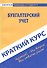 Краткий курс по бухгалтерскому финансовому учету. 2-е изд., перераб. - 0