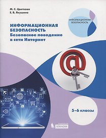 Информационная безопасность. Безопасное поведение в сети Интернет. 5-6 классы. Учебное пособие