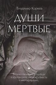 Души мертвые: роман