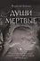 Души мертвые: роман - 0