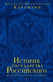 История государства Российского.Юбилейное издание.2 кн.
