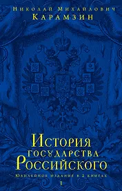 История государства Российского.Юбилейное издание.2 кн.