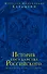 История государства Российского.Юбилейное издание.2 кн. - 0