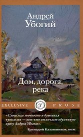 Дом, дорога, река