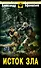 Исток зла - 0