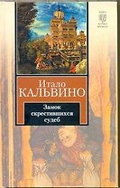 Замок скрестившихся судеб. Таверна скрестившихся судеб : [романы]
