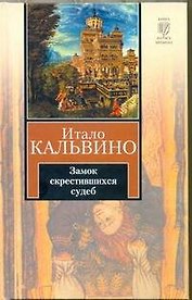 Замок скрестившихся судеб. Таверна скрестившихся судеб : [романы]
