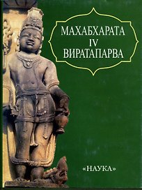 Махабхарата. Книга четвертая. Виратапарва или книга о Вирате.