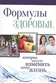 Формулы здоровья, которые могут изменить вашу жизнь - 0