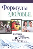 Формулы здоровья, которые могут изменить вашу жизнь