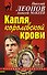 Капля королевской крови - 0