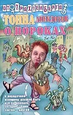 Тонна анекдотов: О пороках