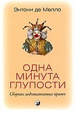 Одна минута глупости. Сборник медитативных притч
