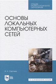 Основы локальных компьютерных сетей