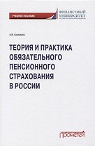 Теория и практика обязательного пенсионного страхования в России