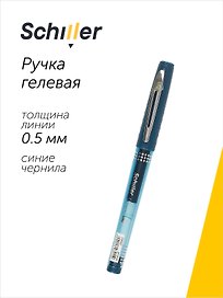Гелевая ручка синяя 0,5 мм, Unique, Schiller