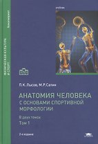 Анатомия человека (с основами спортивной морфологии). В двух томах. Том 1. Учебник. 2-е издание, переработанное и дополненное