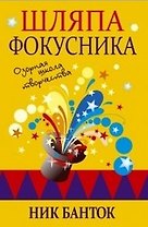 Шляпа фокусника
