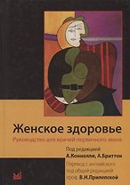 Женское здоровье. Руководство для врачей первичного звена