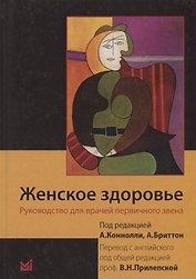 Женское здоровье. Руководство для врачей первичного звена