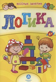Логика. Сборник развивающих заданий. 6+