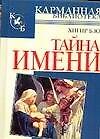 Тайна имени