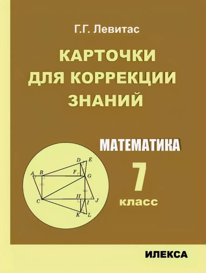 Математика. 7 класс. Карточки для коррекции знаний