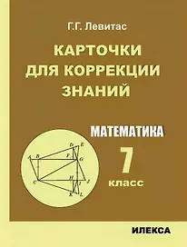 Математика. 7 класс. Карточки для коррекции знаний