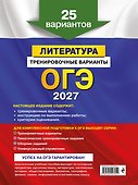 ОГЭ-2027. Литература. Тренировочные варианты. 25 вариантов - 1