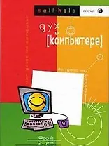 Дух в компьютере