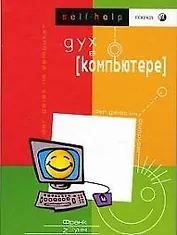 Дух в компьютере