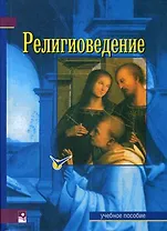 Религиоведение: Учебное пособие