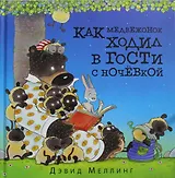 Как медвежонок ходил в гости с ночёвкой. (Иллюстрации автора)