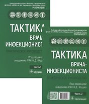 Тактика врача-инфекциониста. Практическое руководство (комплект из 2 книг)
