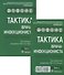 Тактика врача-инфекциониста. Практическое руководство (комплект из 2 книг) - 0