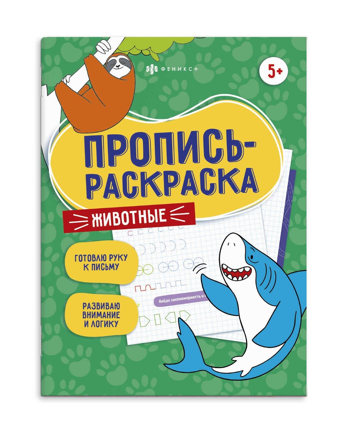 

Животные. Пропись-раскраска