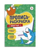 Животные. Пропись-раскраска - 0