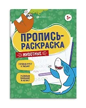 Животные. Пропись-раскраска
