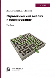 Стратегический анализ и планирование. Учебник