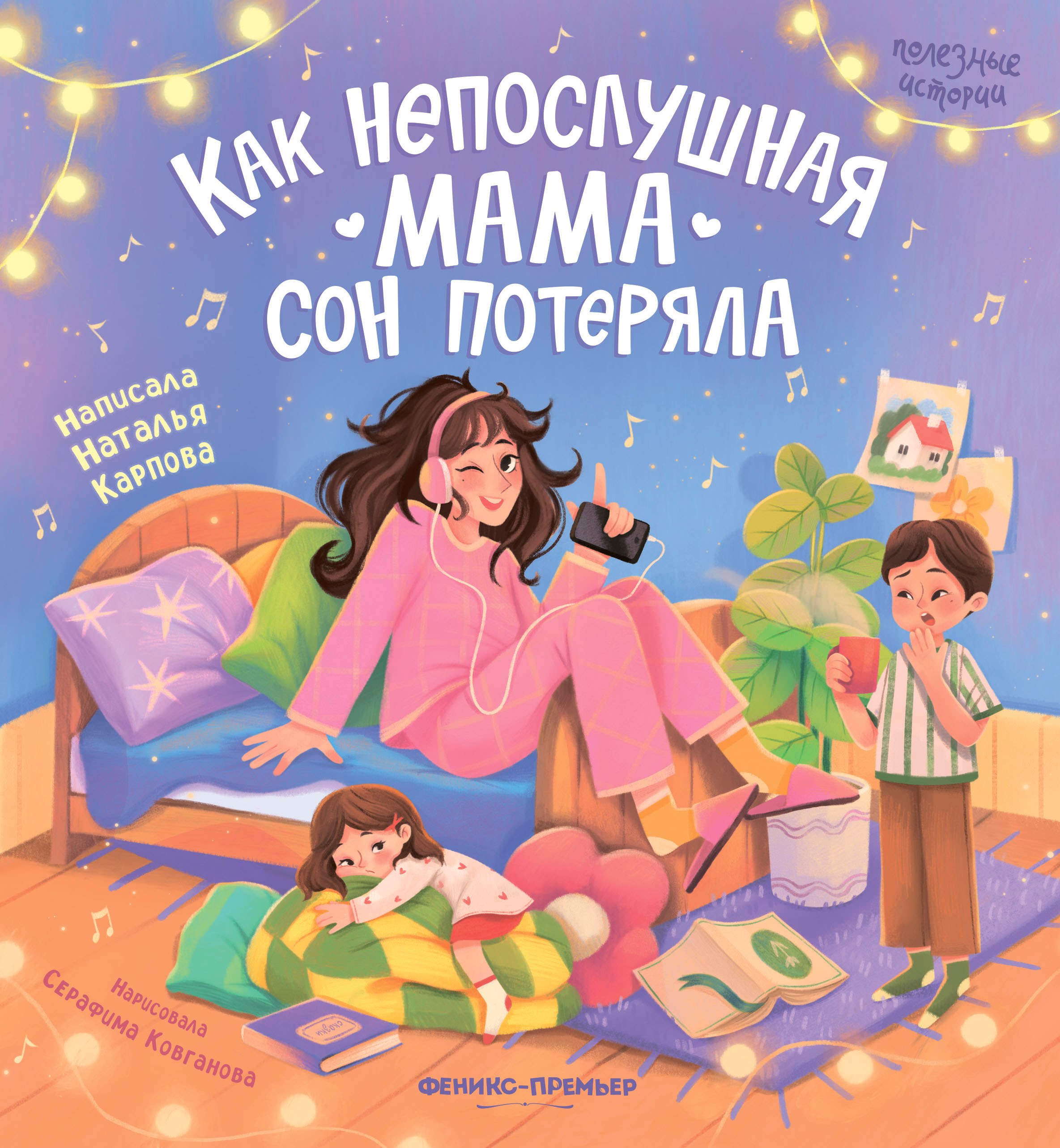 

Как непослушная мама сон потеряла
