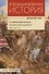 Комплект: Всеобщая военная история. Древний мир (комплект из 4-х книг) - 1