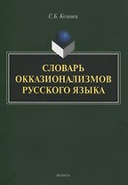 Словарь окказионализмов русского языка