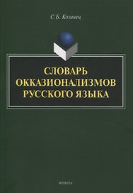 Словарь окказионализмов русского языка