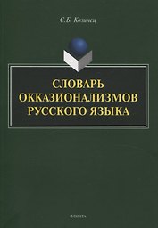 Словарь окказионализмов русского языка