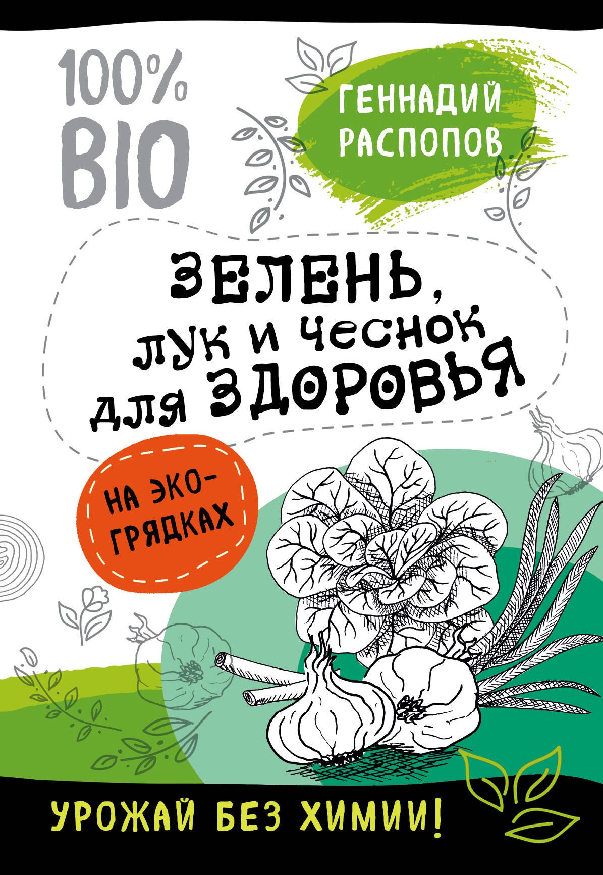  Зелень для здоровья. Лук и чеснок на эко грядках